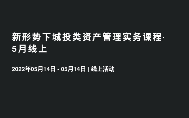 新形势下城投类资产管理实务课程·5月线上