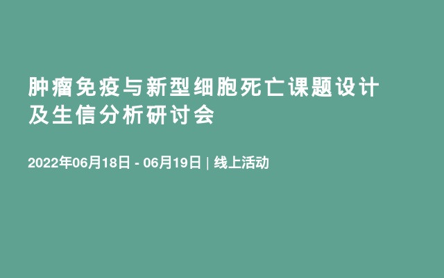 肿瘤免疫与新型细胞死亡课题设计及生信分析研讨会