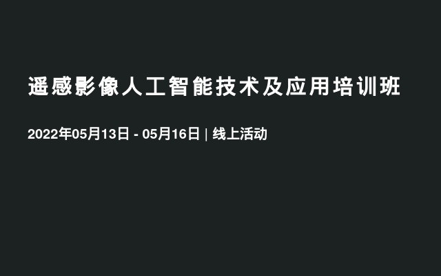 遥感影像人工智能技术及应用培训班