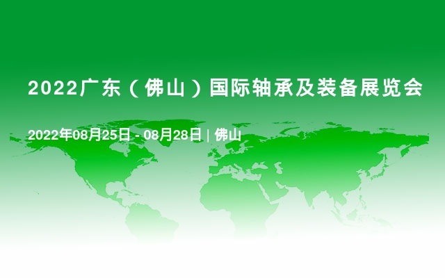 2022廣東（佛山）國際軸承及裝備展覽會