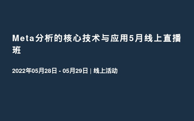 Meta分析的核心技术与应用5月线上直播班