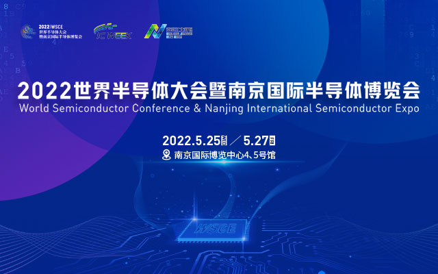 2022世界半导体大会暨南京国际半导体博览会