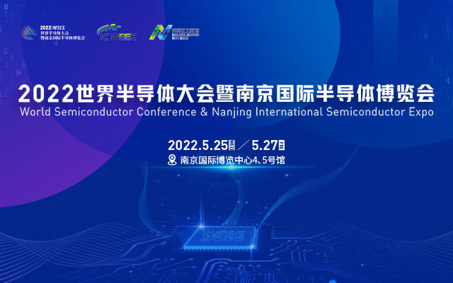 2022世界半导体大会暨南京国际半导体博览会