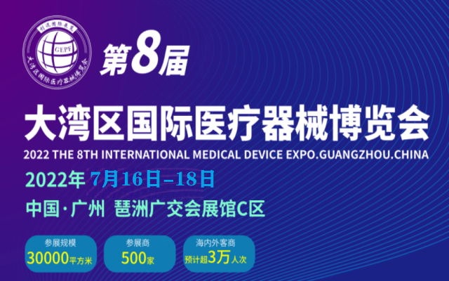 第8届大湾区（广州）国际医疗器械博览会