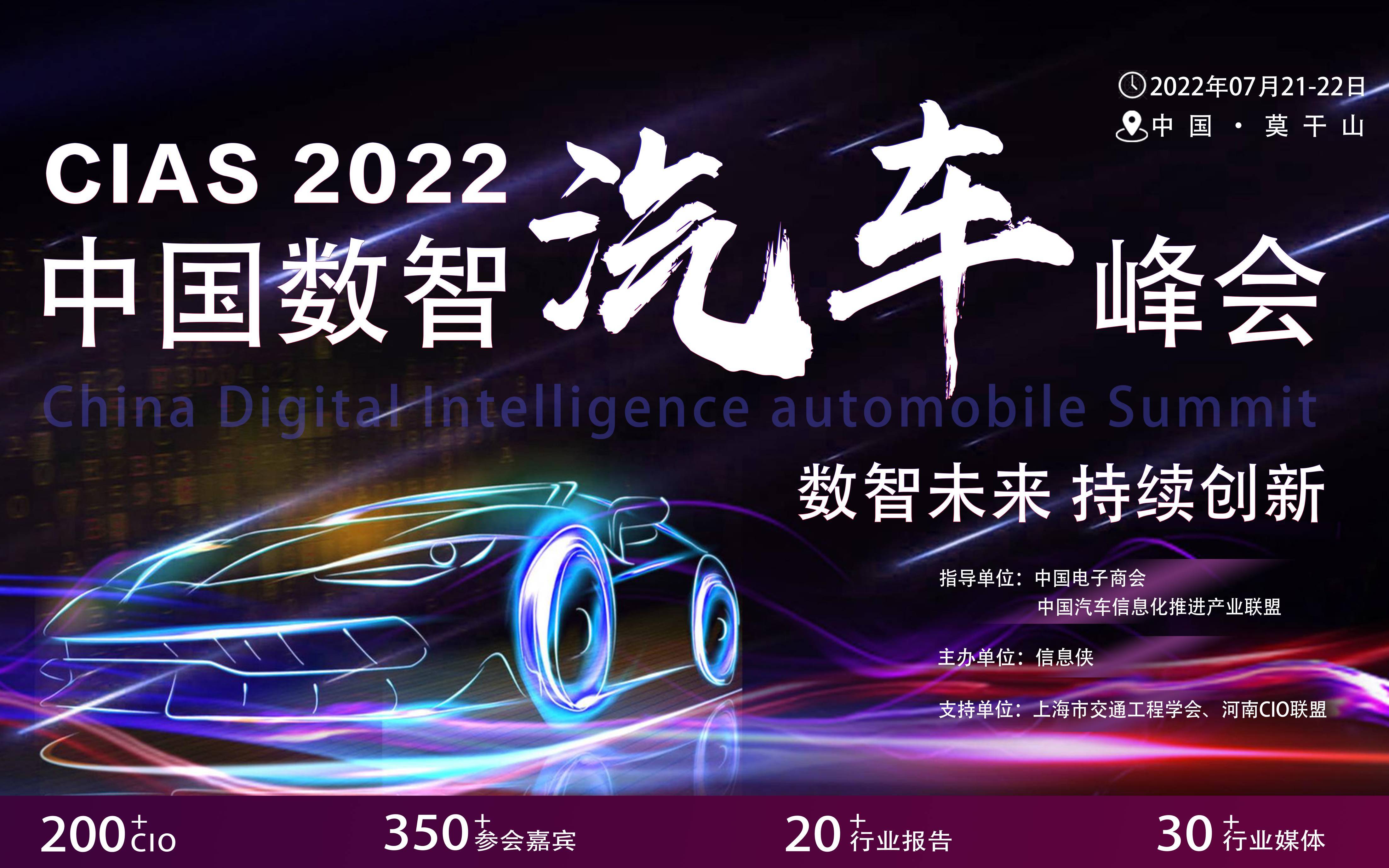 CIAS2022中国数智汽车峰会