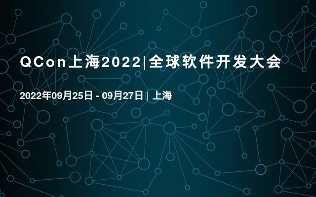QCon上海2022|全球软件开发大会