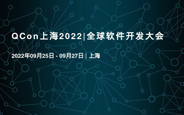 QCon上海2022|全球軟件開發大會