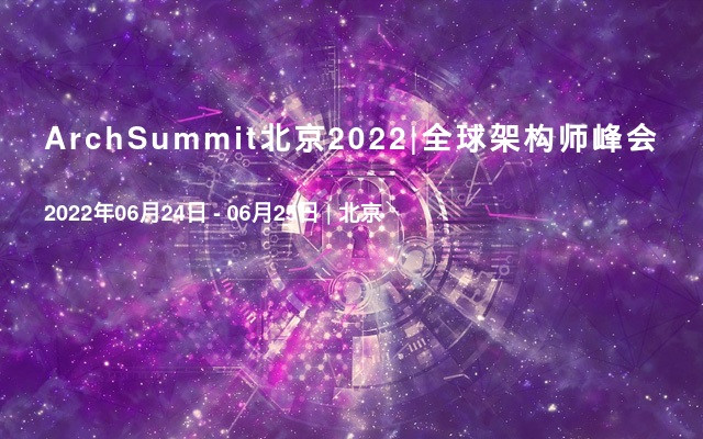 ArchSummit北京2022|全球架构师峰会