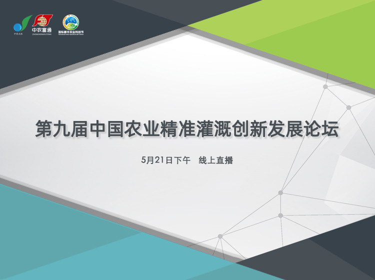 第九屆中國農業精準灌溉創新發展論壇