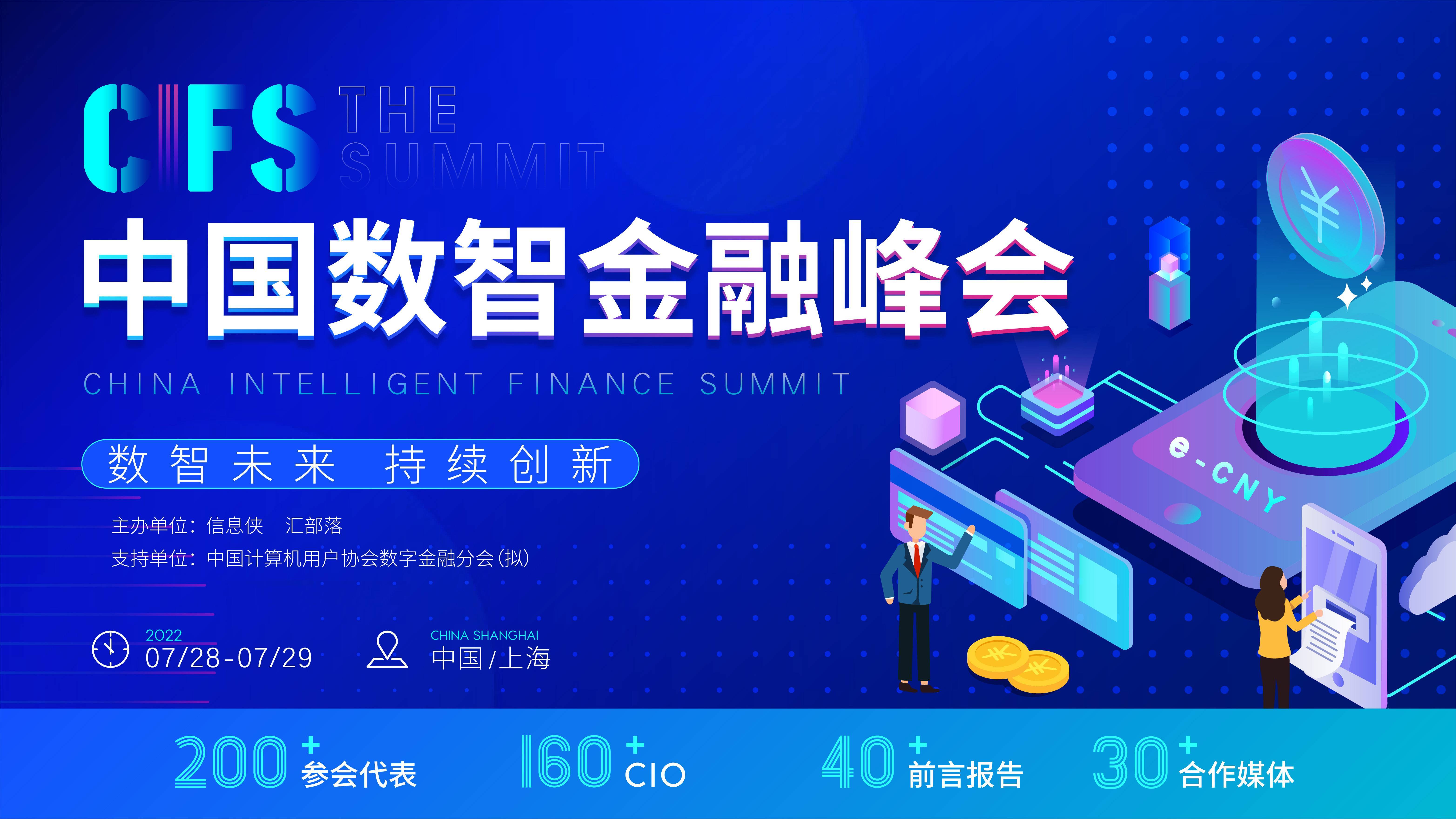 CIFS2022中國數智金融峰會