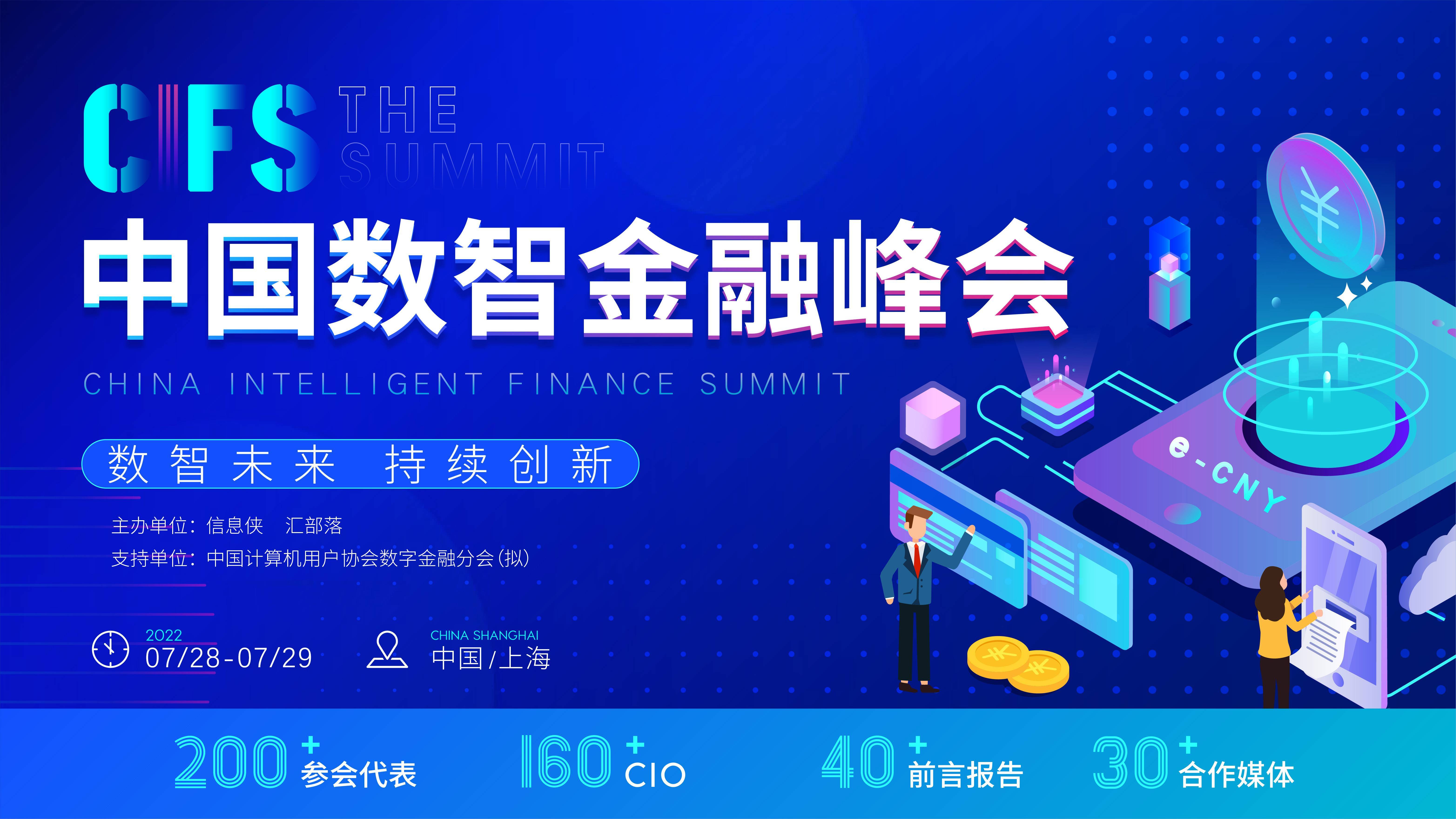 CIFS2022中国数智金融峰会