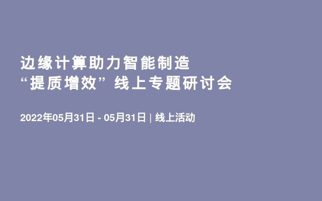 边缘计算助力智能制造“提质增效” 线上专题研讨会