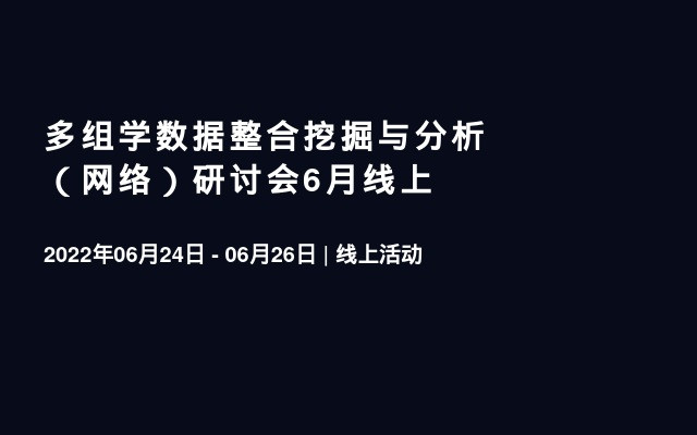 多组学数据整合挖掘与分析（网络）研讨会6月线上