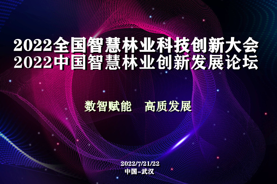 2022全国智慧林业科技创新大会暨中国智慧林业创新发展论坛