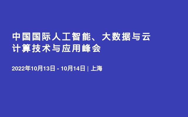 中国国际人工智能、大数据与云计算技术与应用峰会