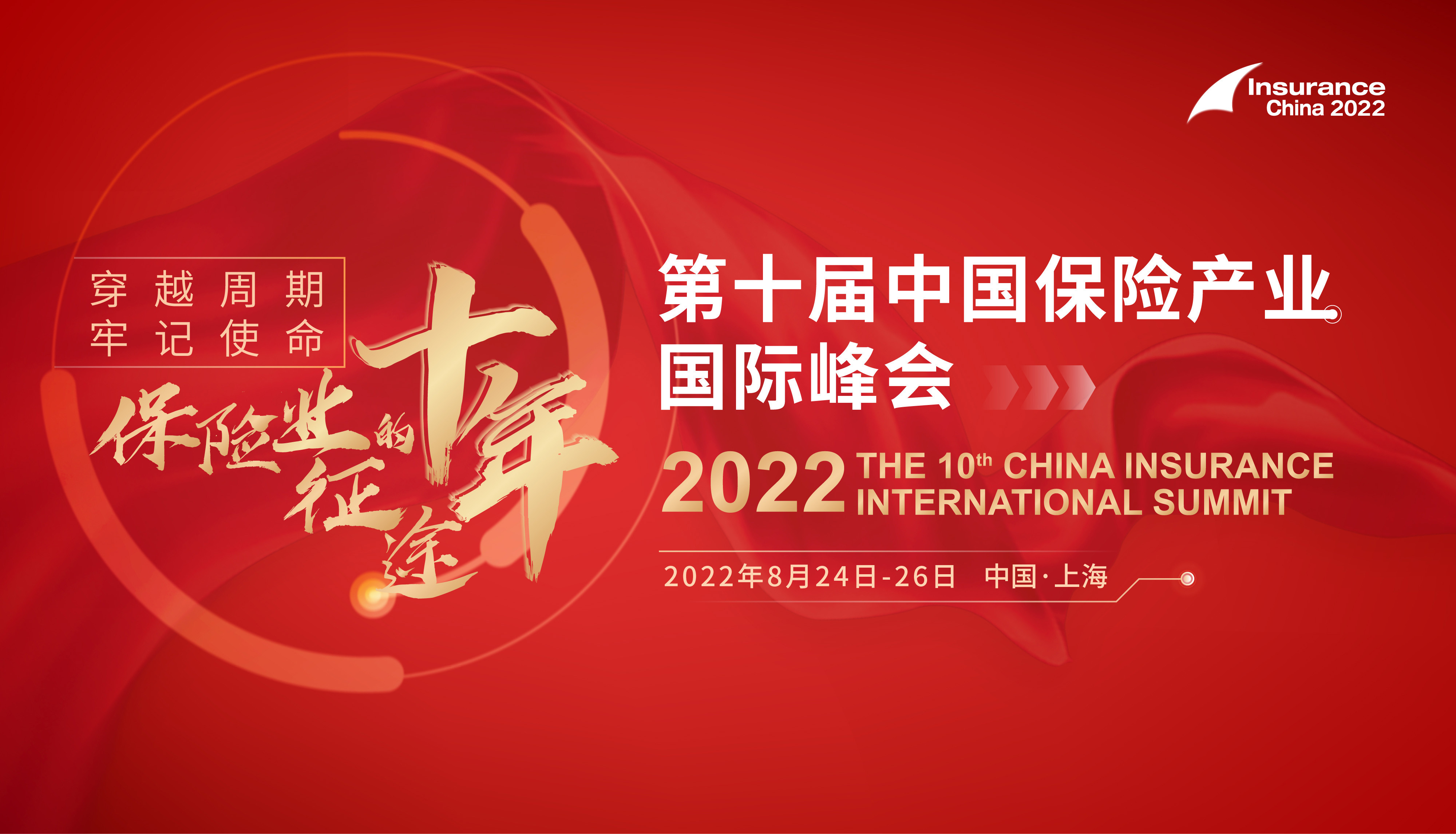 2022（第十届）中国保险产业国际峰会