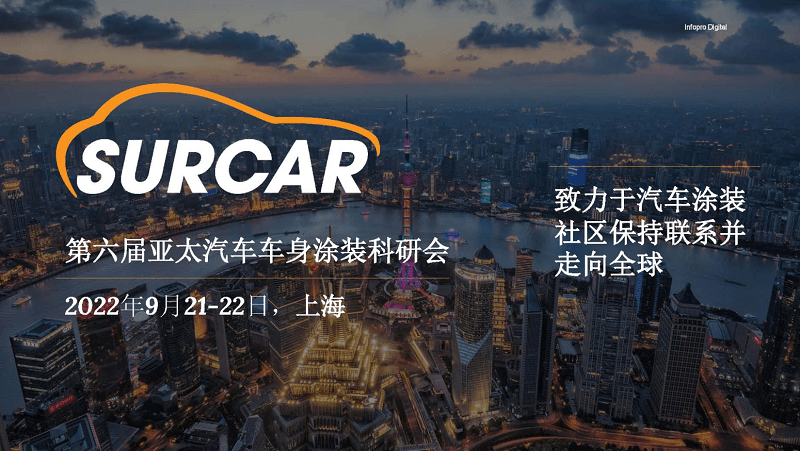 第六屆亞太汽車車身涂裝科研會——SURCAR大會