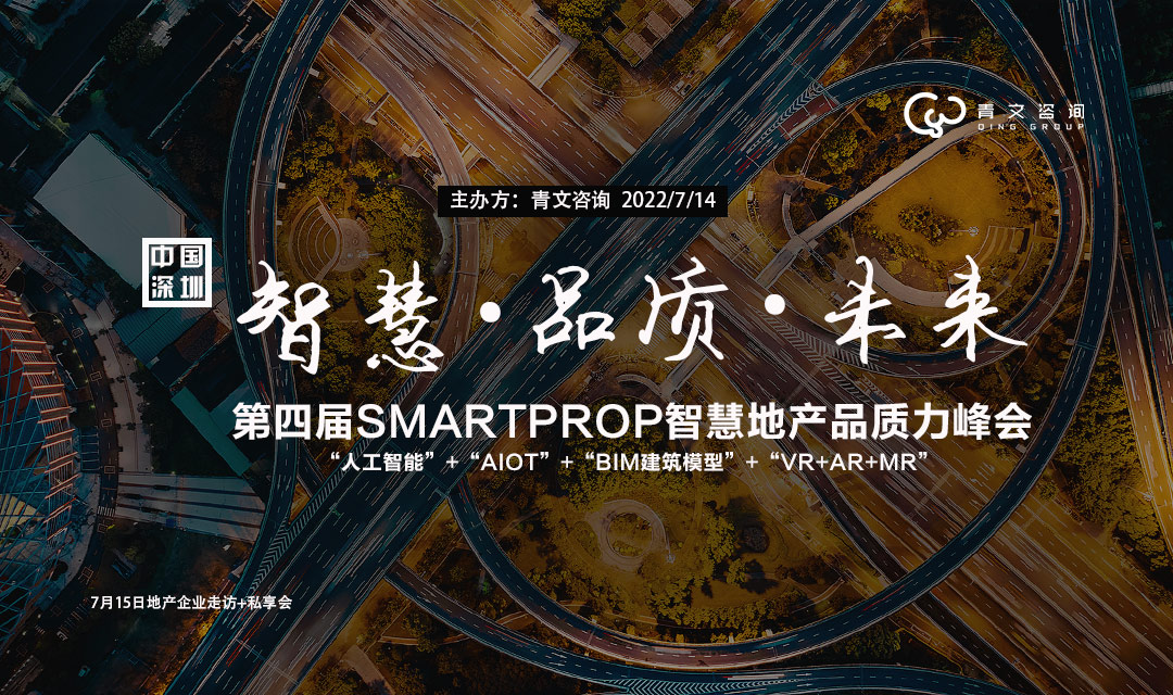 第四届SMARTPROP智慧地产品质力峰会