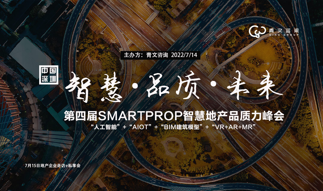 第四屆SMARTPROP智慧地產品質力峰會