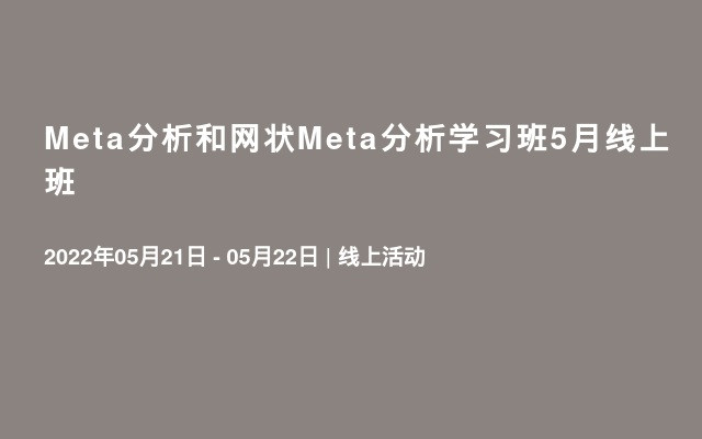 Meta分析和网状Meta分析学习班5月线上班