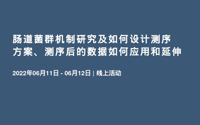 肠道菌群机制研究及如何设计测序方案、测序后的数据如何应用和延伸