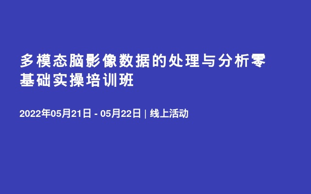 多模态脑影像数据的处理与分析零基础实操培训班