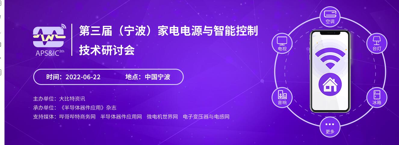 2022第三届（宁波）家电电源与智能控制技术研讨会