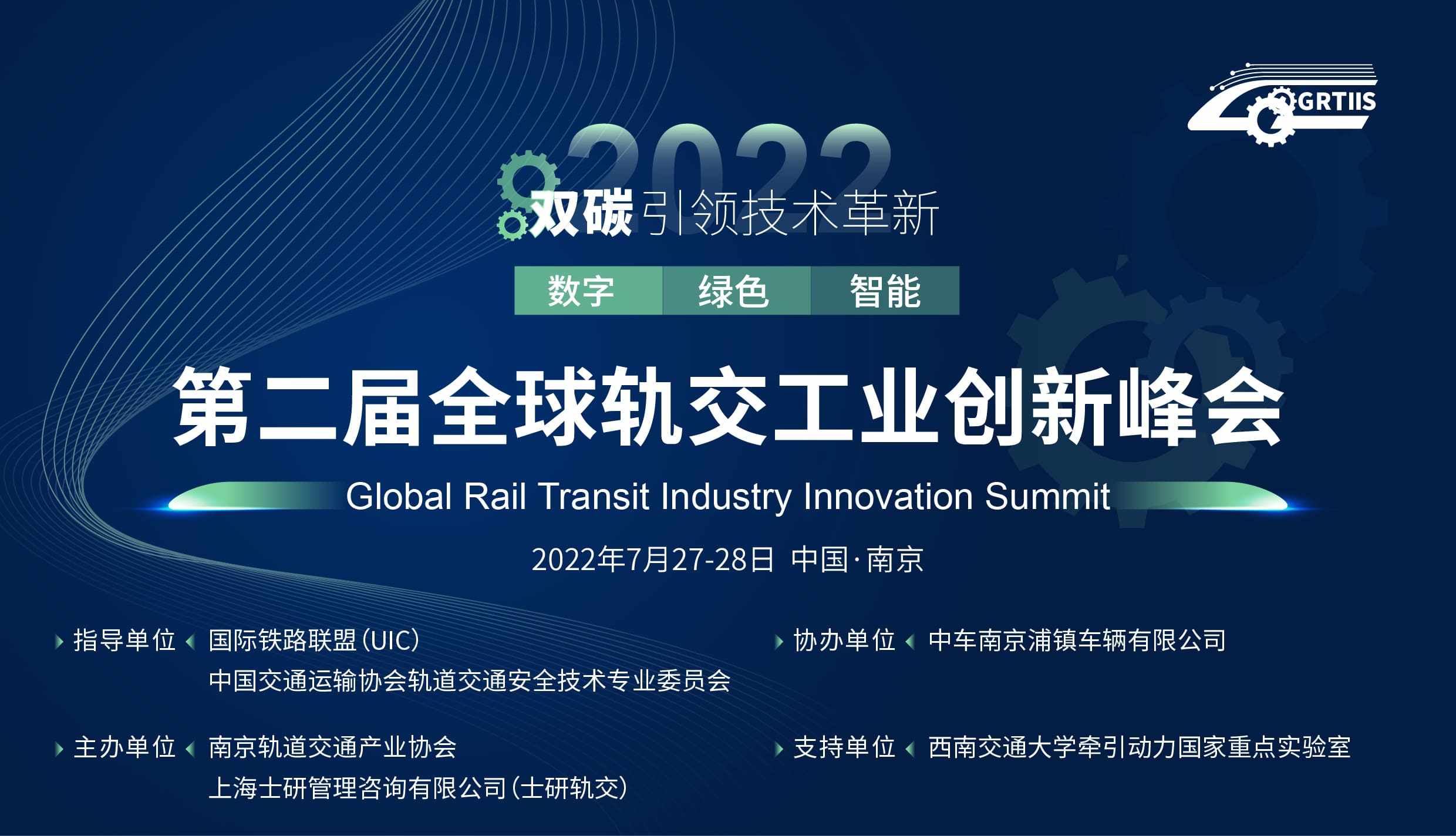 2022第二屆全球軌交工業創新峰會