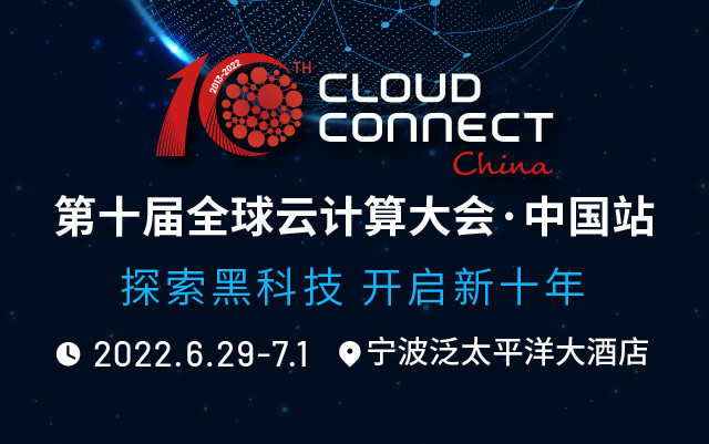 第十届全球云计算大会·中国站（宁波）Cloud Connect China 2022