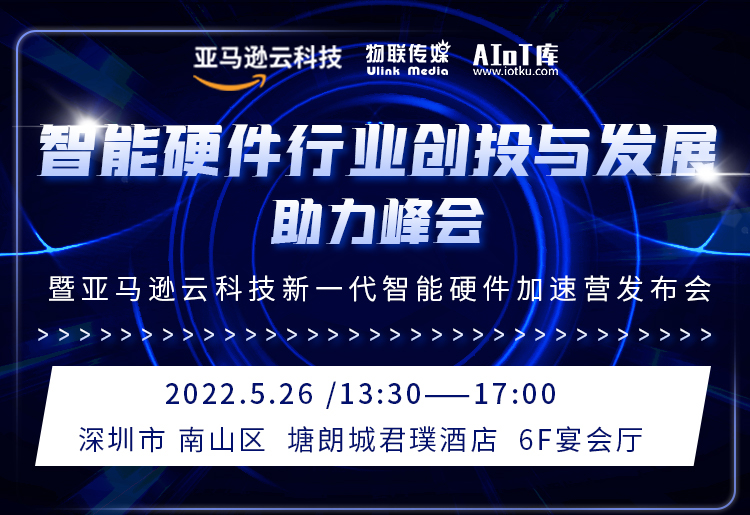 智能硬件行业创投与发展助力峰会(暨亚马逊新一代智能硬件加速营发布会）