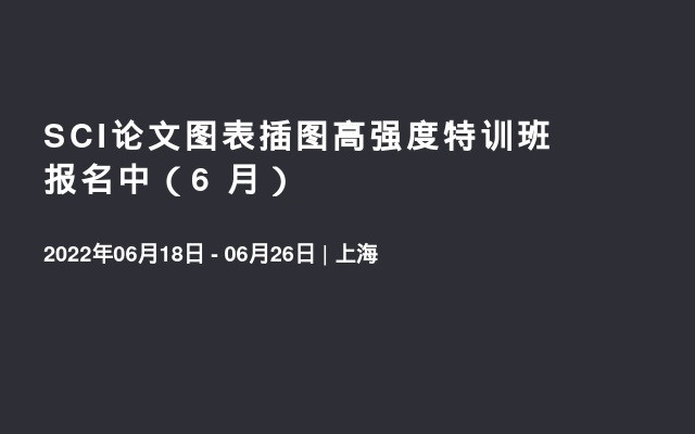 SCI论文图表插图高强度特训班 报名中（6 月）