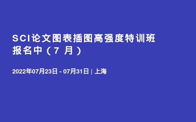 SCI论文图表插图高强度特训班 报名中（7 月）