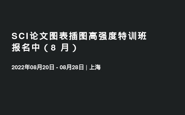 SCI论文图表插图高强度特训班 报名中（8 月）