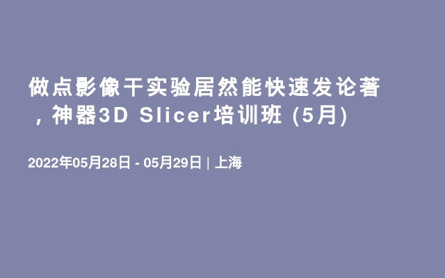 做点影像干实验居然能快速发论著，神器3D Slicer培训班 (5月)