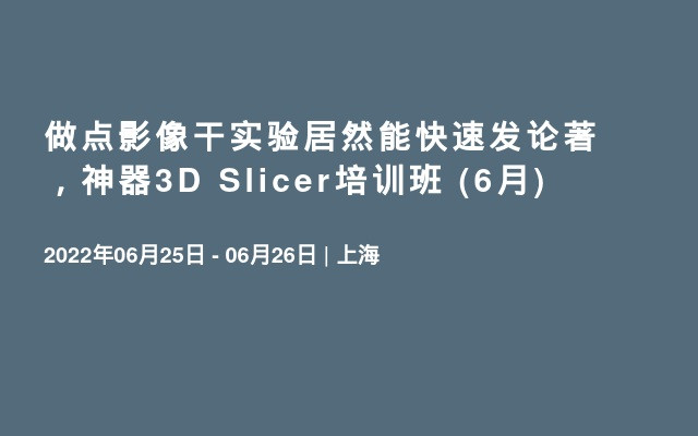 做点影像干实验居然能快速发论著，神器3D Slicer培训班 (6月)