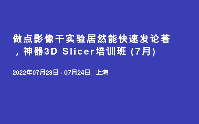 做点影像干实验居然能快速发论著，神器3D Slicer培训班 (7月)