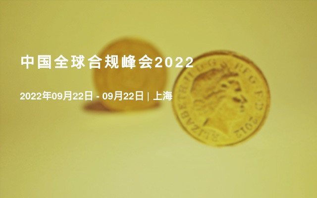 中國全球合規峰會2022