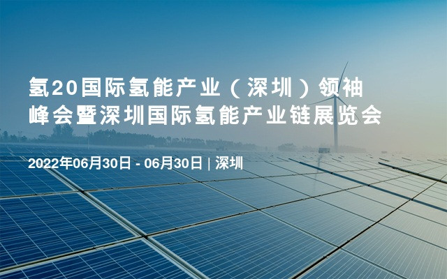 氫20國際氫能產業（深圳）領袖峰會暨深圳國際氫能產業鏈展覽會