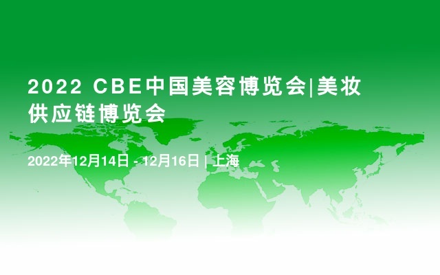 2022 CBE中国美容博览会|美妆供应链博览会