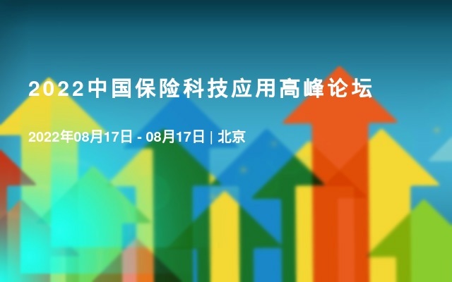 2022中国保险科技应用高峰论坛