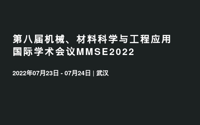 第八届机械、材料科学与工程应用 国际学术会议MMSE2022