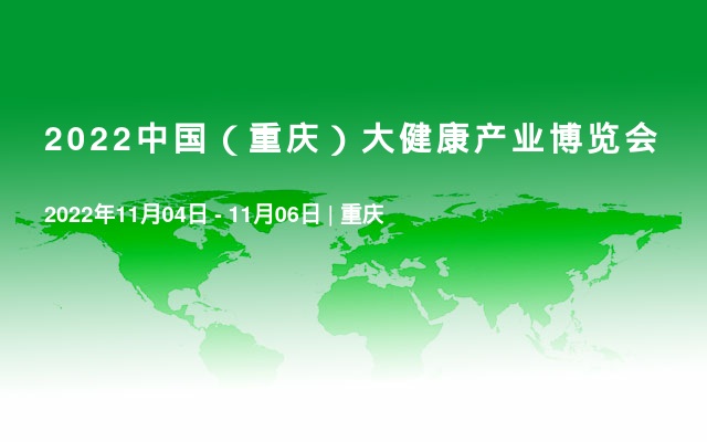2022中国（重庆）大健康产业博览会