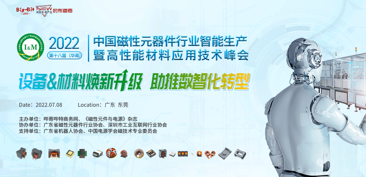2022第18屆（華南）中國磁性元器件行業智能生產暨高性能材料應用技術峰會