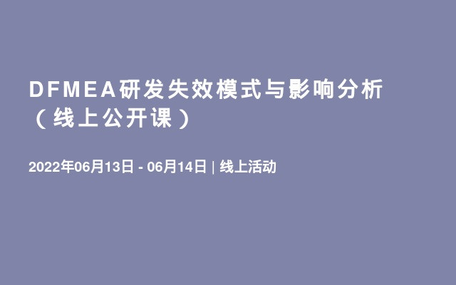 DFMEA研发失效模式与影响分析（线上公开课）