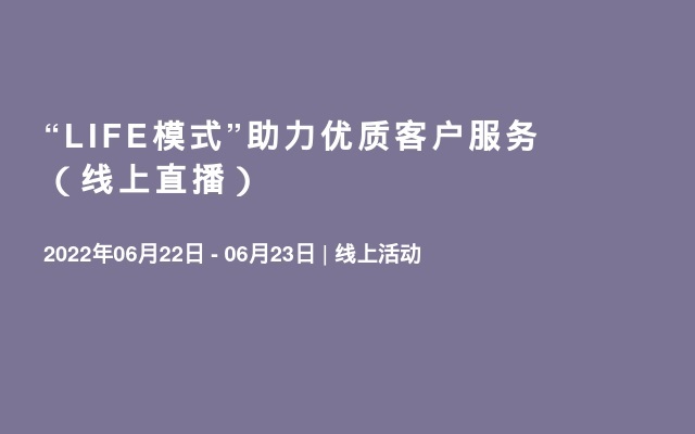 “LIFE模式”助力优质客户服务（线上直播）