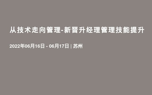 从技术走向管理-新晋升经理管理技能提升