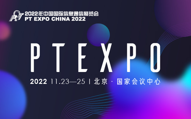 2022中國國際信息通信展覽會