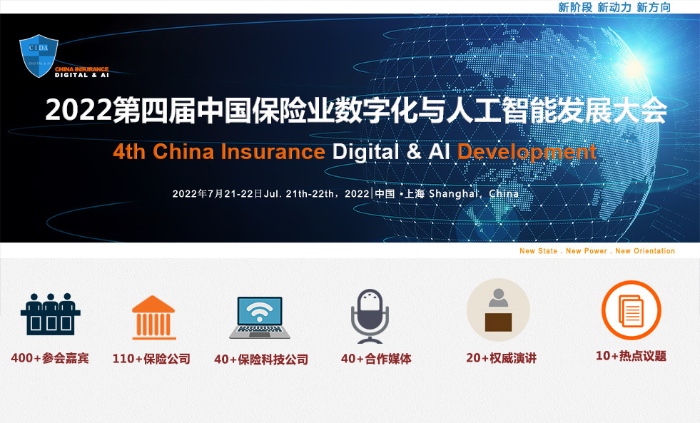 2022第四届中国保险业数字化与人工智能发展大会