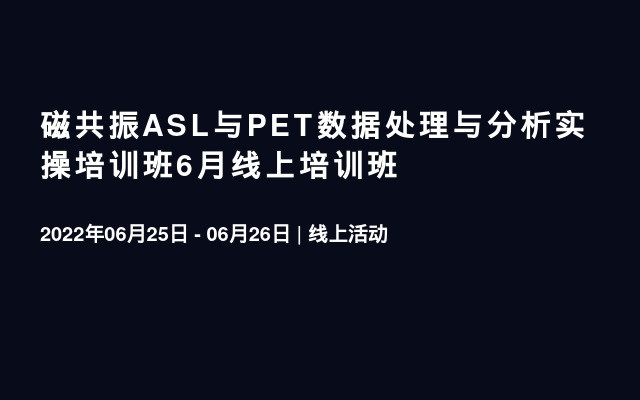 磁共振ASL与PET数据处理与分析实操培训班6月线上培训班