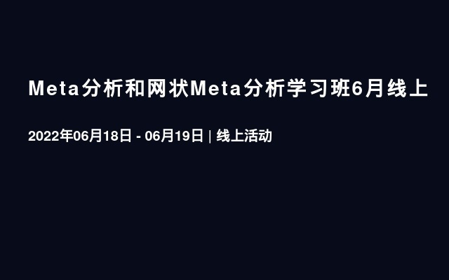 Meta分析和网状Meta分析学习班6月线上